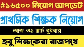 16500 primary teacher recruitment news#WB16500PrimaryTeacherRecruitment​ #PrimaryTet2014LatestNews
