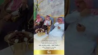 في ضيافة الشيخ راجح بن شباب بن جروة بحضور عدد من مشايخ ووجهاء المحافظة الخرمة