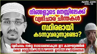 നിങ്ങളുടെ മനസ്സിലേക്ക് വ്യഭിചാര ചിന്തകൾ കടന്ന് വരുന്നുണ്ടോ? | LATEST ISLAMIC SPEECH MALAYALAM 2022