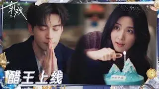 霸总误以为暧昧对象去相亲醋意上头 看到心上人拎着蛋糕出现一秒被哄好  |《轧戏》Love Between Lines