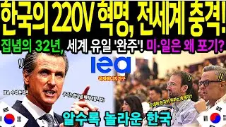 [해외감동사연] 미국 일본 뛰어넘는 결단, 220v 전기 기적 이룬 한국의 승압사업 |220V전환|한국전력|국제에너지기구|국가인프라|산업경쟁력|숨은역사