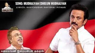 Mudhalvan Ethilum Mudhalvan | Iraiyanban Khuddhus