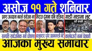 Today news 🔴 nepali news | aaja ka mukhya samachar, nepali samachar live | Ashoj 11 gate 2082 .