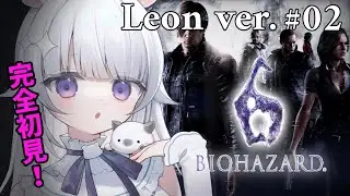 #02✧BIOHAZARD 6  レオン編✧ 完全初見！4人の主人公と行く🔫【#新人Vtuber/#咏羽もる】