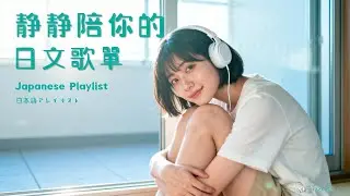 Japanese R&B ｜靜靜陪你的日文歌單・給心情降一點噪音 🎧｜J-POP｜Chill / 通勤 / 散步 / 放鬆 / 工作 / Relax