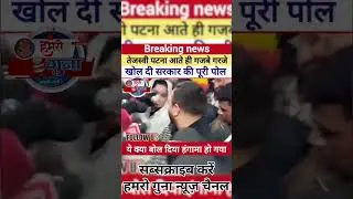 तंत्र जीता है #tranding #bjp #news #viral #rjd #jdu #inc #tmc #shorts #tejashwiyadav #bihar #latest