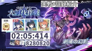 【ステラソラ】大討伐作戦S2最終日-再臨_風パ_2:05