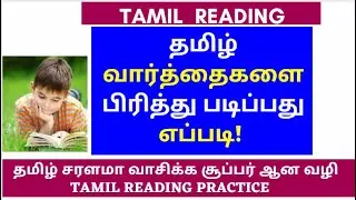 Tamil Reading Practice | Tamil Paragraph Reading | Tamil Reading | learn to read Tamil