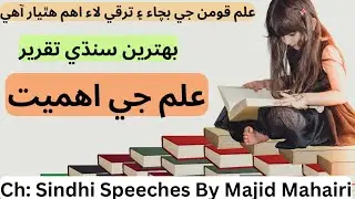 Best Sindhi Speech on Importance of Education/ knowledge / ilm g ehmyat Sindhi speech