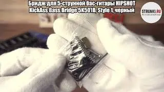 Бридж для 5 струнной бас гитары HIPSHOT KickAss Bass Bridge 5K501B, Style 1, черный
