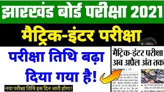 Jac board Matric-Inter Final Exam Date 2021 बढ़ा दिया गया है| Jac board exam 2021 date | jac board