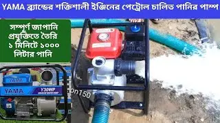 শক্তিশালী ইঞ্জিনের ৩ ইঞ্চি পেট্রোল পানির পাম্প YAMA ব্র্যান্ডের #পানিরপাম্প #waterpump #সেচপাম্প