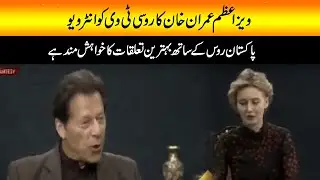 Prime Minister Imran Khan's interview on Russian TV | Capital Tv