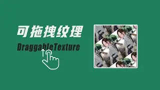 DraggableTexture Plugin for Verge3D功能演示