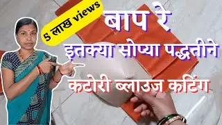 मराठीमध्ये कटोरी ब्लाऊज कट करायला शिका | बाप रे कटोरी ब्लाउज कटिंग | Katori blouse cutting | sudha