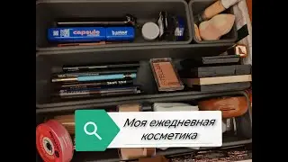 Косметика на каждый день