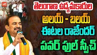 MLA Etala Rajender PowerFull Speech At Alai Balai | Etela Vs KCR | Telangana Politics | BJP |YOYO TV
