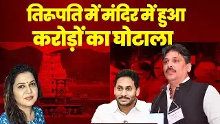 तिरूपति में मंदिर में हुआ करोड़ों का&nbsp;घोटाला IProf GVR Shastri