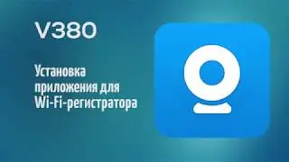 V380. Установка приложения для Wi-Fi-регистратора