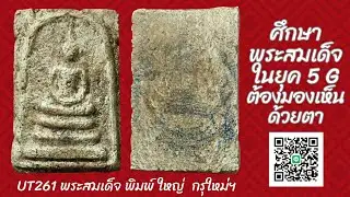 UT261 ศึกษาพระสมเด็จยุค4G ต้องมองเห็นด้วยตา :UT261 พระสมเด็จ พิมพ์ ใหญ่  กรุใหม่ บางขุนพรหม