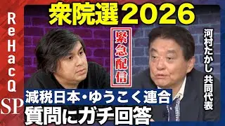 【ReHacQ生配信】減税日本・ゆうこく連合にガチ質問...衆院選2026【河村たかしvs高橋弘樹】