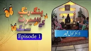 Young Rang Seerat Ke Sung | EP 01 | Dr. Kanwal Qaiser | Paigham TV Official