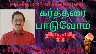 Psalms 95 Tamil Bible Study, by Bro Joell Henry, Jesus'Touch Ministries.