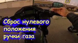 Мастерская. Сброс нулевого положения ручки газа у Harley Davidson