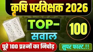 Agriculture supervisor model paper 01 | Agriculture supervisor class | karshi pariveshak exam 2026