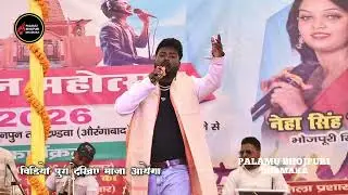ये प्रयागराज है #ankitsingh #neha Nishta|| PunPun Mahotsav 2026 Aurangabad Bihar Ye Prayag Raj Hai 