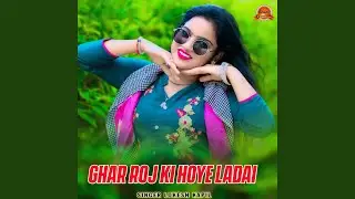 Ghar Roj Ki Hoye Ladai