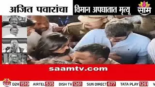 प्रत्यक्षदर्शींनी सांगितला थरारक अनुभव अजित पवार असल्याचं कळताच हादरले | Baramati Plane Crash