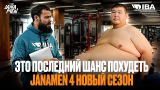 ЭТО МОЙ ПОСЛЕДНИЙ ШАНС ПОХУДЕТЬ | ЯЛКУНЖАН НОВЫЙ УЧАСТНИК | JANAMEN 4 НОВЫЙ СЕЗОН | АЙТЫМ ЖАКУПОВ 