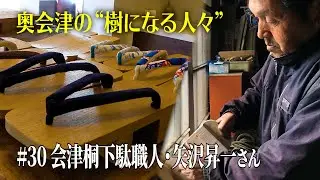 【奥会津の“樹になる人々” 】#30 会津桐下駄職人・矢沢昇一さん