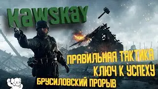 Battlefield 1 Брусиловский прорыв / Правильная тактика ключ к успеху / Монтаж