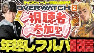 【#189 視聴者参加型】ライフウィーバー声優のOW2【年越しOVER WATCH2】