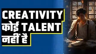 Creativity कोई Talent नहीं बल्कि skill है (The Creativity Choice) अध्याय 3 [U03_0007_03]
