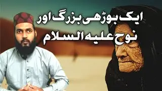 Islamic story in urdu | spiritual story | prophet nuh | ایک بوڑھی عورت کا واقعہ  Asif Raza