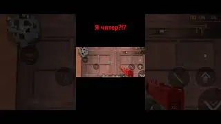 Я читер?!? #фонк #music #standoff2 #рекомендации #стандофф2