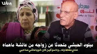 الفنان ميلود الحبشي لأول مرة يكشف عن زواجه مع الممثلة عائشة ماهماه,عندي معاها ولد وداسوكين كان خويا