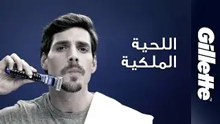 How to shave and style - Royal Beard Look | كيف تحلق وتحدّد - ستايل اللحية الملكية