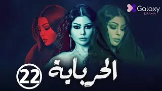 Al Herbaya - Episode 22 | الحرباية - الحلقة  الثانية والعشرون
