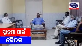 ପ୍ଳାଜ଼ମା ପାଇଁ ବୈଠକ  || Samajaraaina || Ajira Khabar ||