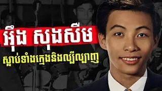 លោក អុឹម សុងសឺម ស្លាប់ទាំងវ័យក្មេង និងកំពុងល្បីល្បាញ - History of Mr  Im Song Soeum