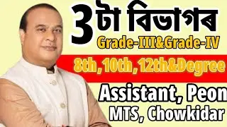 3 টা বিভাগত চাকৰি - Jobs in Assam | Assam jobs 2026 | Assam jobs vacancy 2026 |