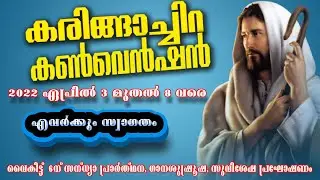 കരിങ്ങാച്ചിറ കൺവെൻഷൻ 2022 | 08 ഏപ്രിൽ വെള്ളി  | ഫാ. ബൈജു കാരിക്കോട് | Fr. Baiju Karikkode