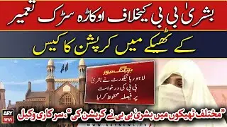 LHC reserves verdict on corruption case against Bushra Bibi