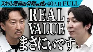 【FULL】「REAL VALUE｣vs｢令和の虎｣勃発。営業スクール｢WSS CLASS｣で誰でも稼げる未来を作りたい【金本 相太・西川 将史】[40人目]スキル獲得版令和の虎