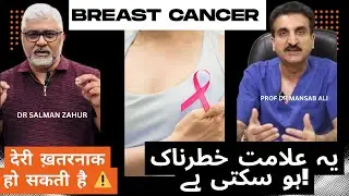 Breast Cancer Ki Pehchan Aur Jaldi Bachao | Urdu Vlog  #breastcancerawareness #urduhealthtips