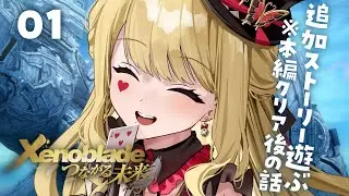 【 ゼノブレイドDE/つながる未来 】私たちが選んだ未来だ！※ネタバレあり【ルイス・キャミー/にじさんじ】